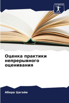 Paperback Оценка практики непреры& [Russian] Book