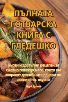 Paperback ПЪЛНАТА ГОТВАРСКА КНИГА [Bulgarian] Book