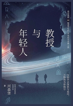 Paperback 教授与年轻人 [Chinese] Book