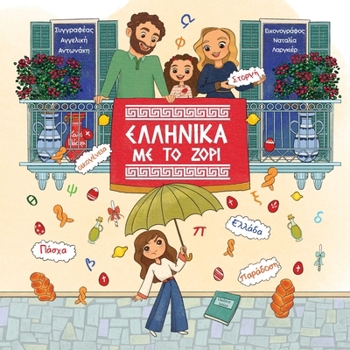 Paperback Ελληνικά με το ζόρι [Greek] Book