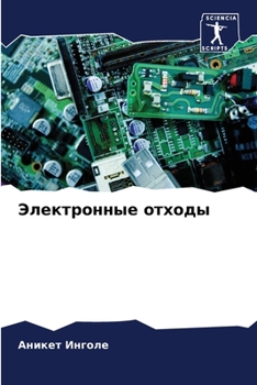 Paperback Электронные отходы [Russian] Book