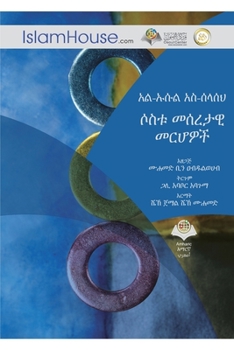 Paperback The Fundamentals of Islam - አል-ኡሱል አስ-ሰላሰህ ሶስቱ መሰǐ [Undetermined] Book