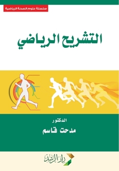 Paperback التشريح الرياضي - Mathematical anatomy [Arabic] Book