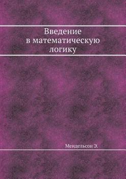 Paperback &#1042;&#1074;&#1077;&#1076;&#1077;&#1085;&#1080;&#1077; &#1074; &#1084;&#1072;&#1090;&#1077;&#1084;&#1072;&#1090;&#1080;&#1095;&#1077;&#1089;&#1082;& [Russian] Book