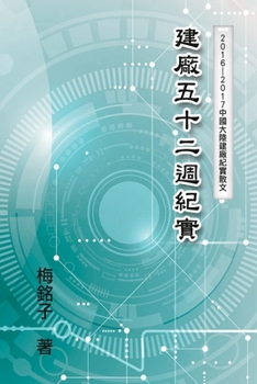 Paperback The Record of Factory Construction in Fifty-Two Weeks in China: &#24314;&#24288;&#20116;&#21313;&#20108;&#36913;&#32000;&#23526; [Chinese] Book