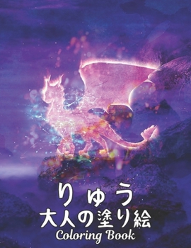 りゅう 大人の塗り絵 Coloring Book: 塗り絵 龍 50片面ドラゴンストレス解消塗り絵リラクゼーションとストレス解消100ページ大人の塗り絵ストレス解消動物デザインパターン Coloring Book Adult