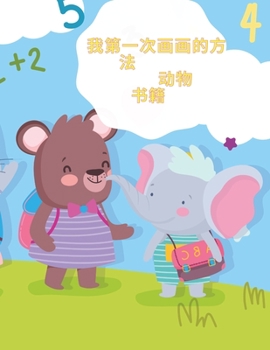 我的第一本如何画动物的书: 惊人的一步一步的指南，为幼儿和初学者的20+动物绘画，以提高他们的创Ű