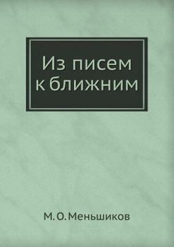 Paperback Из писем к ближним [Russian] Book
