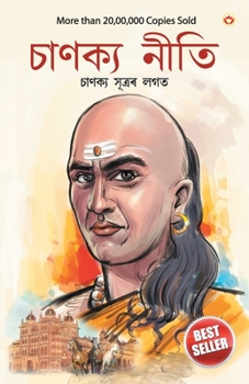 Chanakya Neeti with Chanakya Sutra Sahit in Assamese (আচার্য চাণক্যই