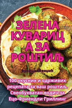 Paperback &#1047;&#1077;&#1083;&#1077;&#1085;&#1072; &#1082;&#1091;&#1074;&#1072;&#1088;&#1080;&#1094;&#1072; &#1079;&#1072; &#1088;&#1086;&#1096;&#1090;&#1080; [Serbian] Book