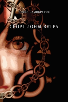 Paperback Skorpiony vetra [Russian] Book