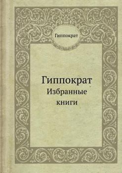 Paperback Гиппократ: Избранные кни [Russian] Book