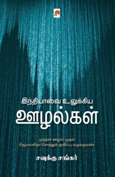 Paperback Indiavai Ulukkiya Oozhalgal / இந்தியாவை உலுக்கிய [Tamil] Book