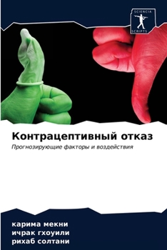 Контрацептивный отказ