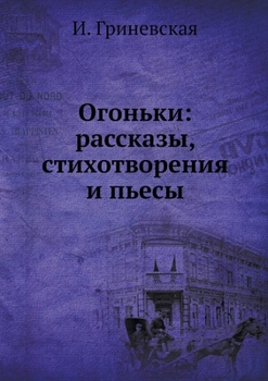 Paperback &#1054;&#1075;&#1086;&#1085;&#1100;&#1082;&#1080;: &#1088;&#1072;&#1089;&#1089;&#1082;&#1072;&#1079;&#1099;, &#1089;&#1090;&#1080;&#1093;&#1086;&#1090 [Russian] Book