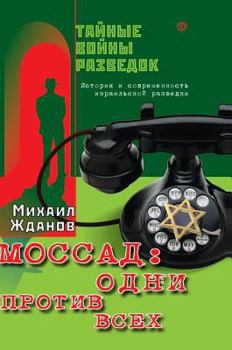 Hardcover Mossad: one against all. History and the present Israeli intelligence [Russian] Book