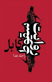 Hardcover روایت سقوط کابل [Persian] Book