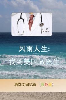 Paperback A Stormy Life: A Chines Doctor's US Journey (color version) [Chinese] Book