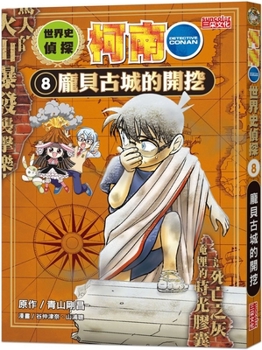 World History Detective Conan 8: The Excavation of Pompeii - Book #8 of the 世界史探偵コナン [Yokaishi Tantei Conan]
