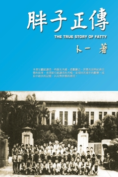 Paperback 胖子正傳: The True Story of Fatty [Chinese] Book