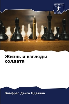 Paperback Жизнь и взгляды солдата [Russian] Book