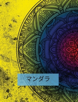 マンダラ: 塗り絵