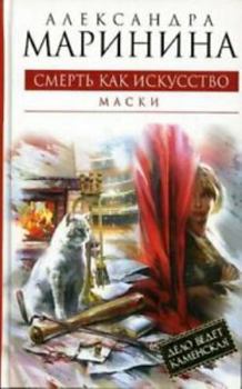 Hardcover Smert' kak iskusstvo. Maski. Kniga 1 [Death as an Art. Masks. Book 1] [Russian] Book