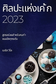 Paperback &#3624;&#3636;&#3621;&#3611;&#3632;&#3649;&#3627;&#3656;&#3591;&#3648;&#3588; &#3657;&#3585; 2023: &#3626;&#3641;&#3605;&#3619;&#3629;&#3619; &#3656;& [Thai] Book