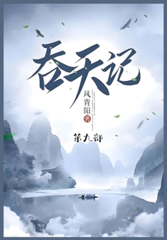 Paperback 吞天记: 第九部 [Chinese] Book