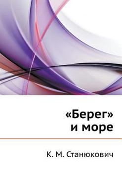 Paperback Берег и море [Russian] Book