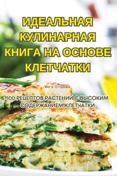 Paperback ИДЕАЛЬНАЯ КУЛИНАРНАЯ КН& [Russian] Book