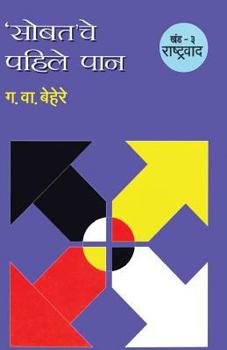 Paperback Sobatache Pahile pan Khand 3 Rastrawad [Marathi] Book