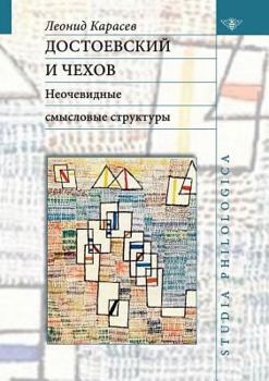 Paperback Достоевский и Чехов. Неоч [Russian] Book