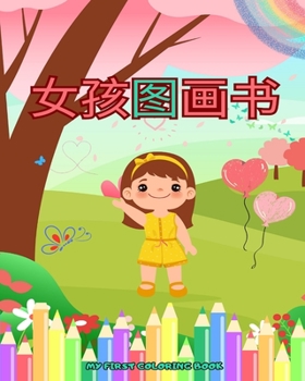 Paperback 女孩大图画书：独角兽、公主和仙女的超ࡤ [Chinese] Book