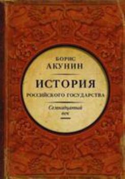 Между Европой и Азией. История российского государства. Семнадцатый век. - Book #4 of the История Российского Государства