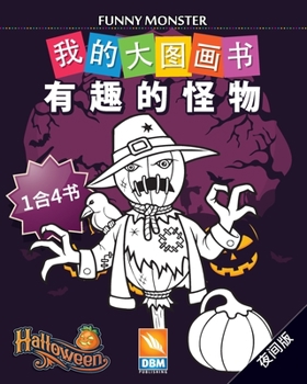 有趣的怪物 - Funny Monsters - 1合4书 -夜间版: 我的大图画书 - (Chinese edition) - 100个着色插图