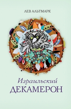 Paperback Izrail'skij Dekameron. Istorii epohi kovida [Russian] Book
