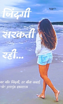 Jindagi Sarakti Rahi (Hindi Edition)