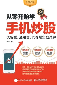 Paperback Learning Mobile Stock Trading from Scratch/从零开始学手机炒股 [Chinese] Book