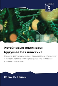 Paperback Устойчивые полимеры: буд [Russian] Book
