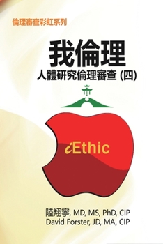 Paperback iEthic (IV): &#25105;&#20523;&#29702;&#9472;&#20154;&#39636;&#30740;&#31350;&#20523;&#29702;&#23529;&#26597;&#65288;&#22235;&#65289 [Chinese] Book