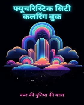 Paperback फ्यूचरिस्टिक सिटी कलरिं& [Hindi] Book