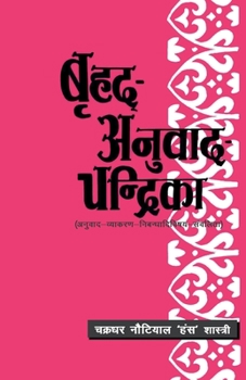 Paperback Brihad Anuvad Chandrika [Hindi] Book