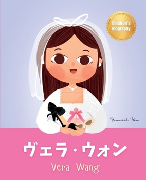 Paperback &#12532;&#12455;&#12521;&#12539;&#12454;&#12457;&#12531; (Vera Wang): Bilingual Japanese-English Children's Biography Book (Written in Hiragana, Katak Book