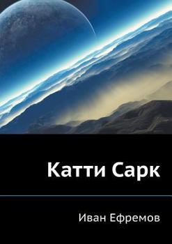 Paperback Katti Sark [Russian] Book