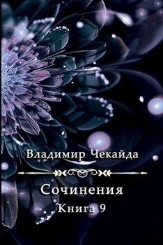 Paperback Sochineniya. Kniga IX [Russian] Book