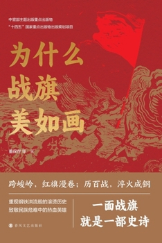 Paperback Why Are Battle Flags So Splendidly Bright/为什么战旗美如画 [Chinese] Book
