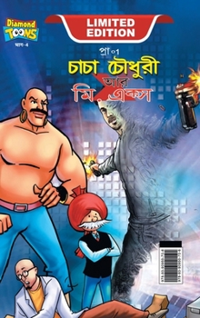 Chacha Chaudhary and Mr. X (চাচা চৌধুরী আর মি. এক্স)