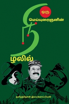 Paperback Oru Meiyuraignanin Nizhalil... / &#2962;&#2992;&#3009; &#2990;&#3014;&#2991;&#3021;&#2991;&#3009;&#2992;&#3016;&#2974;&#2985;&#3007;&#2985;&#3021; &#2 [Tamil] Book