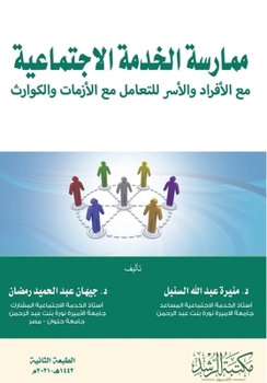 Paperback ممارسة الخدمة الاجتماعي& [Arabic] Book